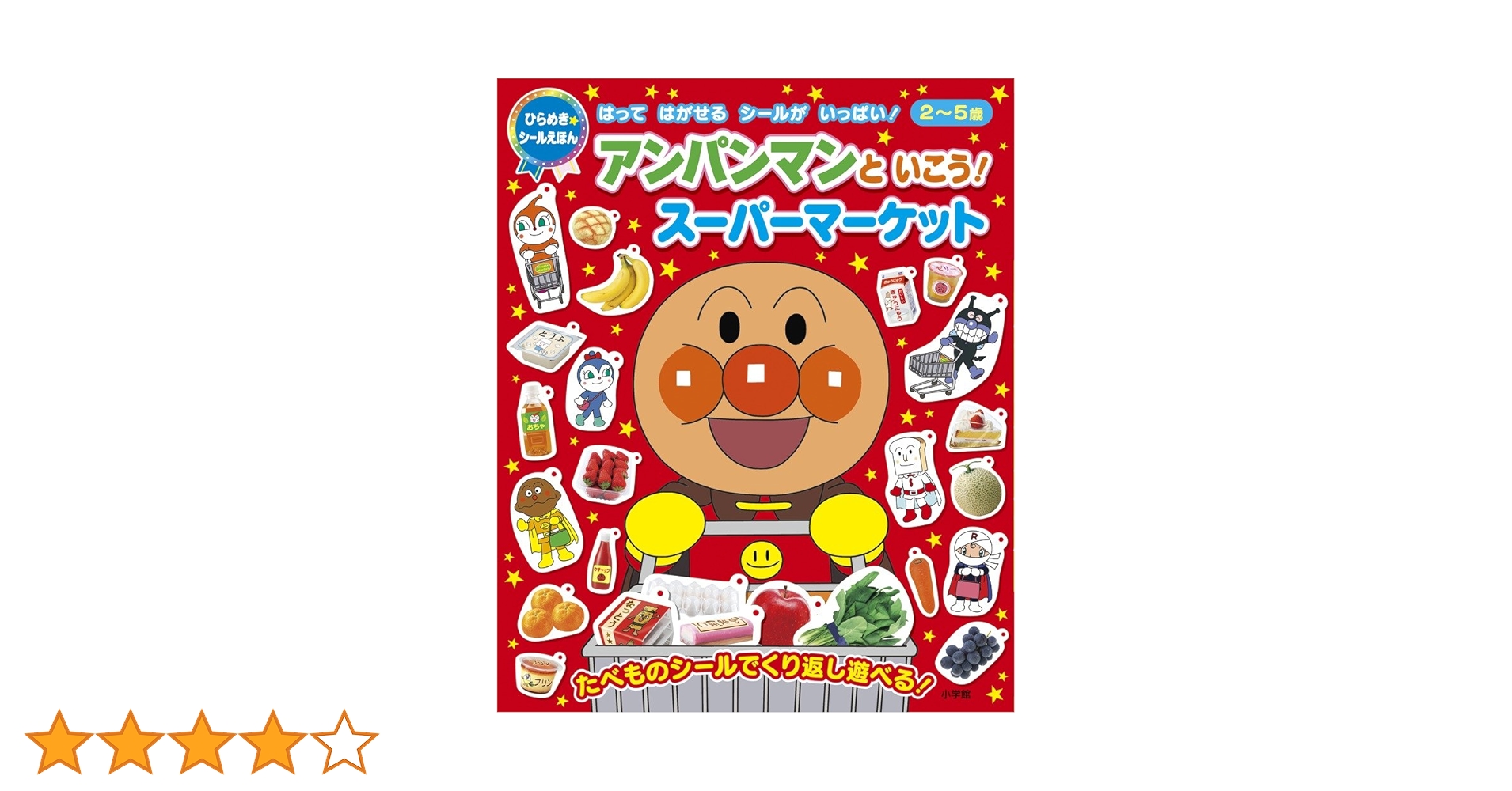 ひらめきシールえほん アンパンマンといこう！スーパーマーケット 2-5歳児対象 71-O8iTgbeL.jpg